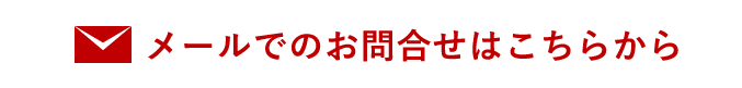 メールでのお問合せ